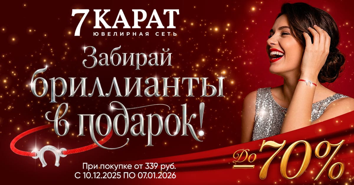 В сети «7 КАРАТ» покупателям дарят браслет-талисман с бриллиантом. Как его получить?