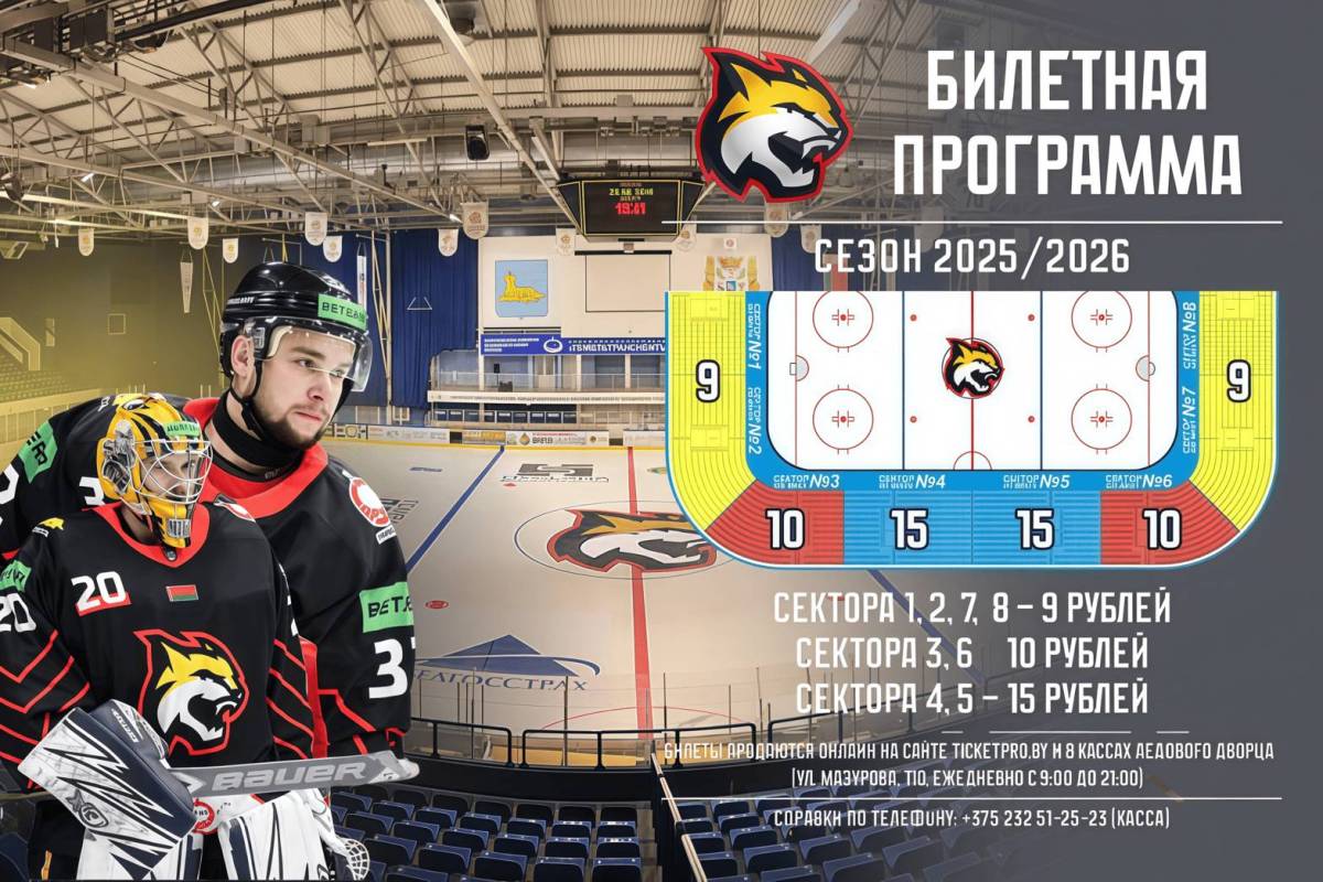 В ХК «Гомель» сразу два ухода и снижение цен на билеты