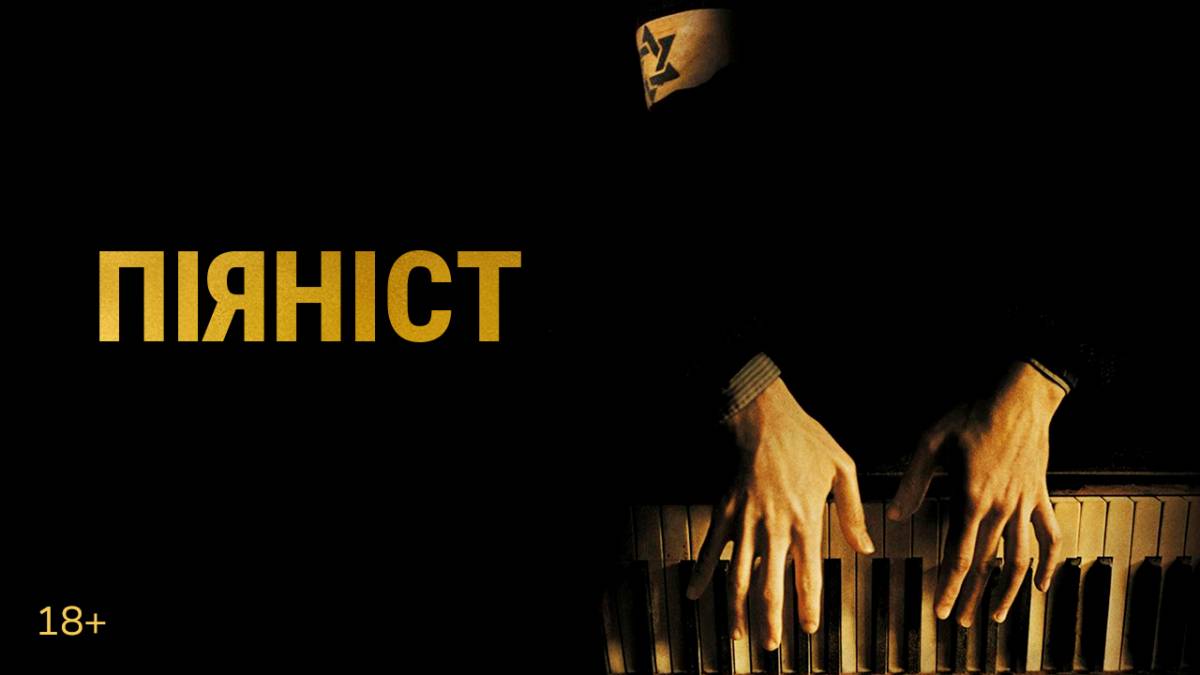 «Піяніст» (The Pianist, 2002)
