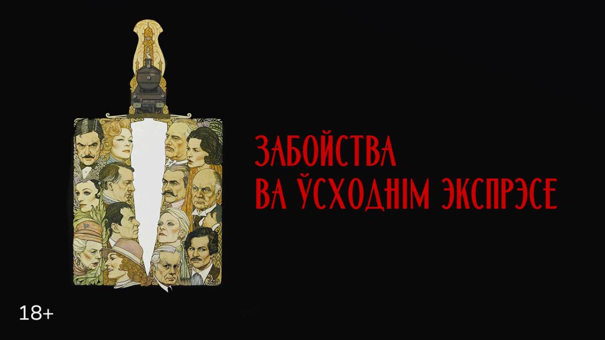 «Забойства ва Усходнім экспрэсе» (Murder on the Orient Express, 1974)