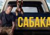 «Сабака» (Dog, 2021)