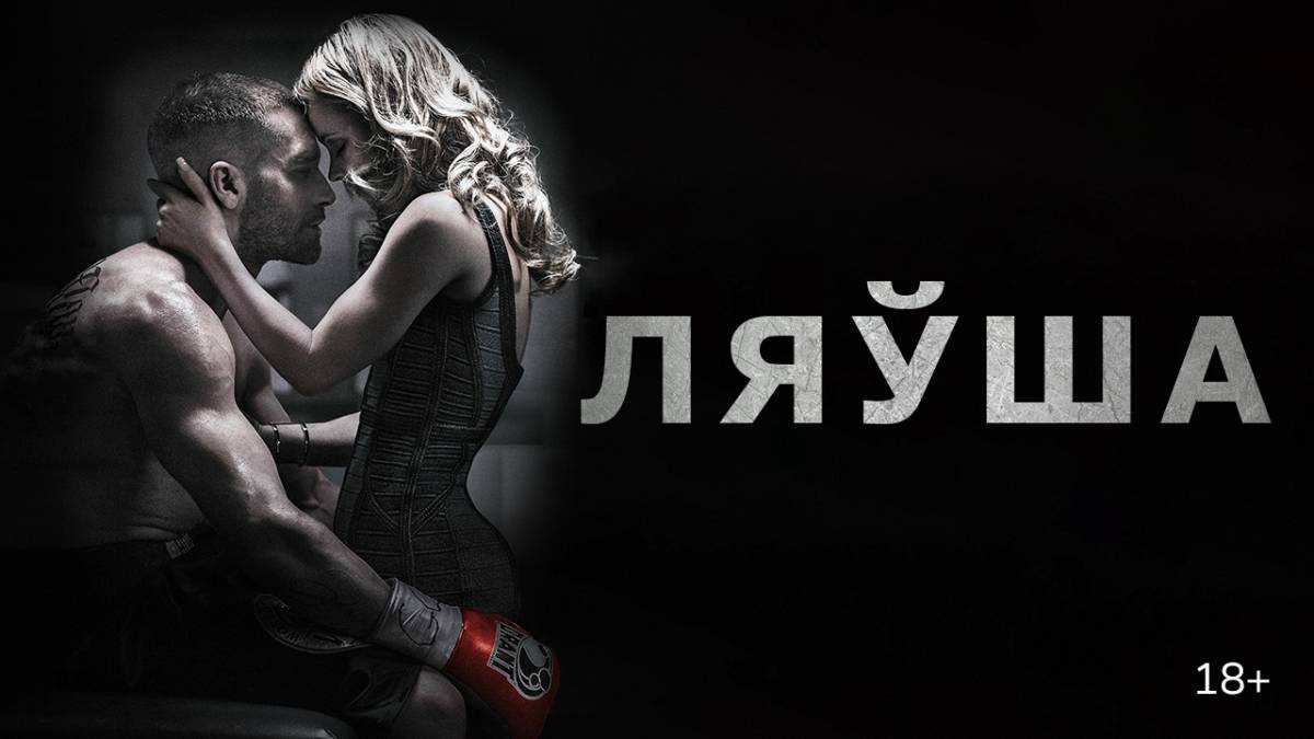 «Ляўша» (Southpaw, 2015)