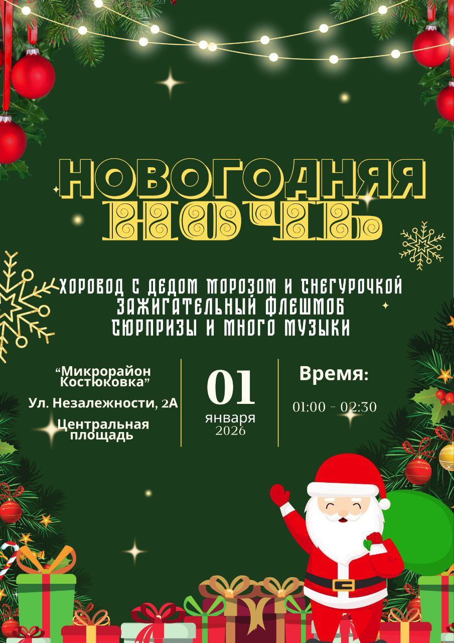 В микрорайоне Костюковка на центральной площади с 1:00 до 2:30 пройдут хороводы