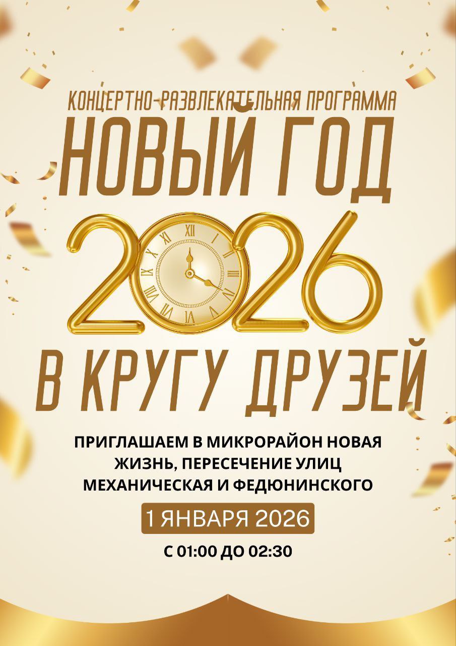 А в микрорайоне Новая жизнь на пересечении улиц Механическая и Федюнинского с 1:00 до 2:30 гостей ждёт программа «Новый год в кругу друзей»