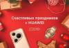 Новогодние акции на устройства Huawei: скидки получили более 110 моделей и версий