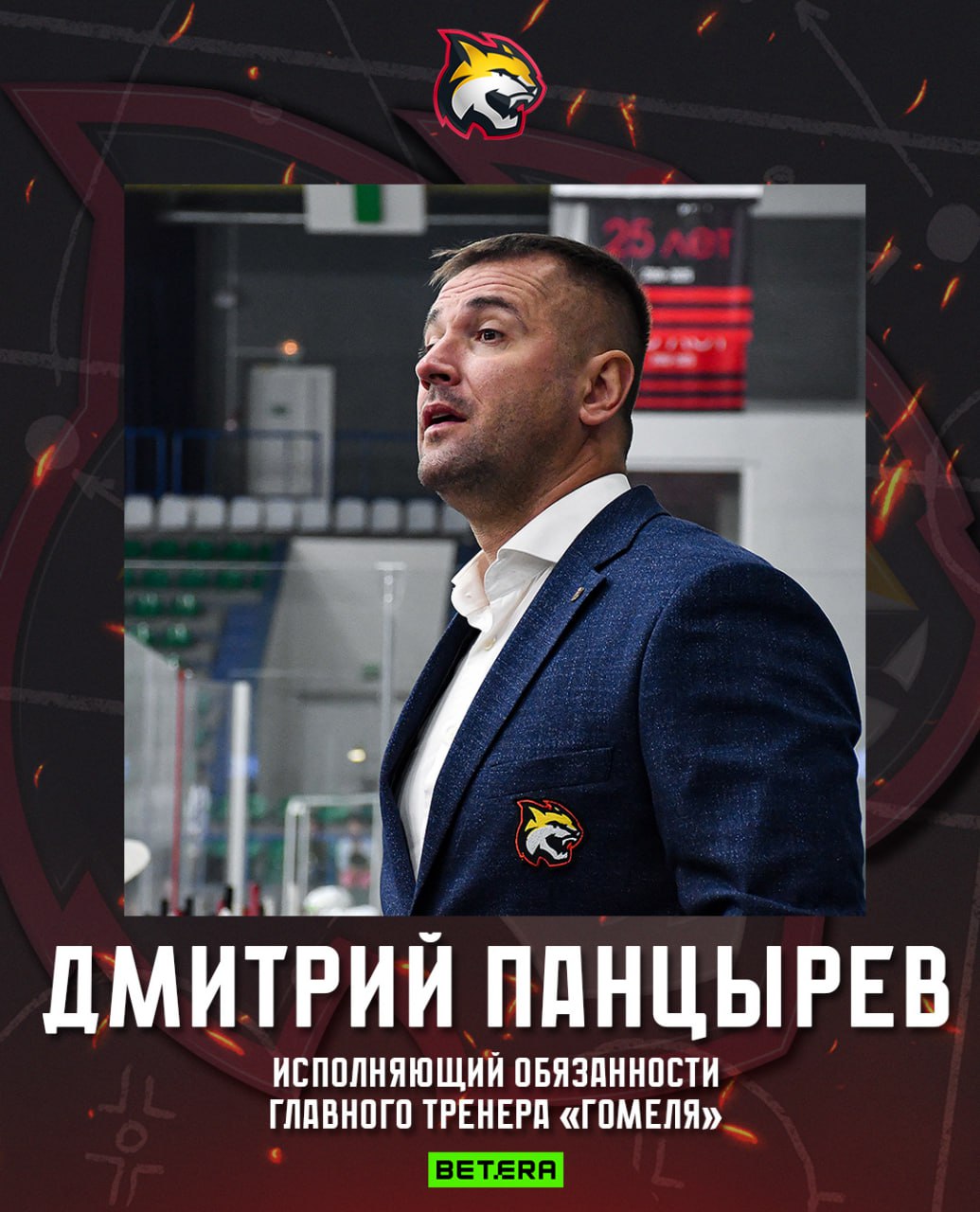 Временно исполняющим обязанности назначен Дмитрий Панцырев. Уже воскресный матч «рыси» проведут под его руководством.