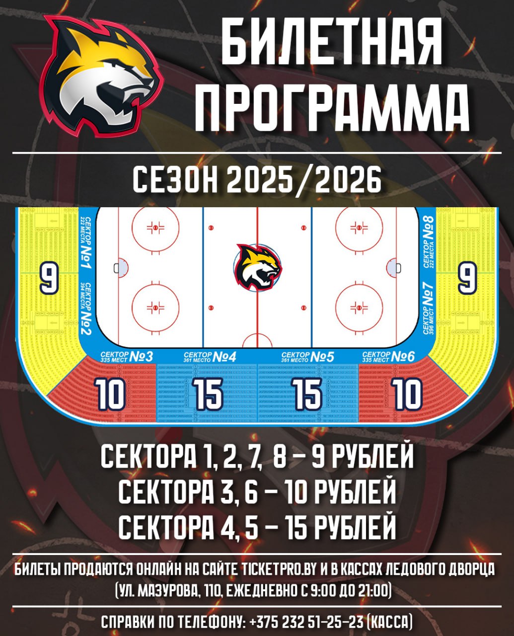 Снижение цен на билеты на сезон 2025/2026