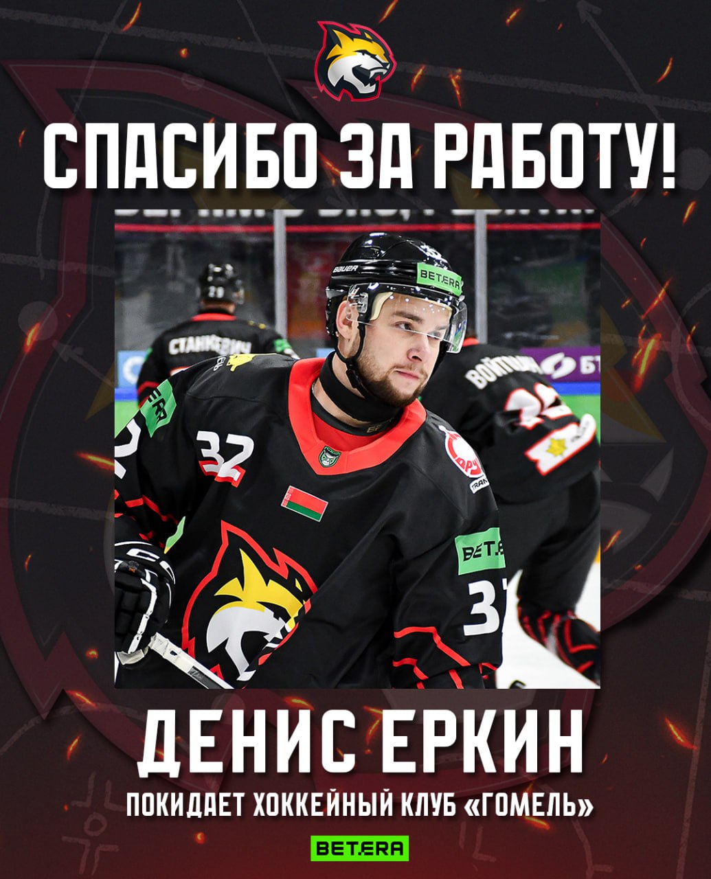 Денис Еркин также уходит из команды