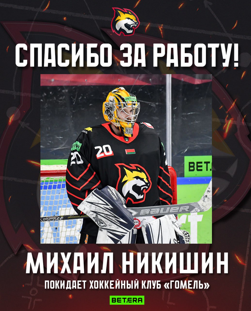 Михаил Никишин покидает «Гомель»