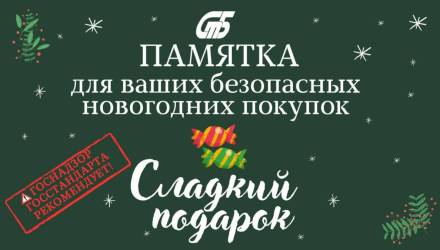 Как выбрать сладкий новогодний подарок? Памятка от Госстандарта