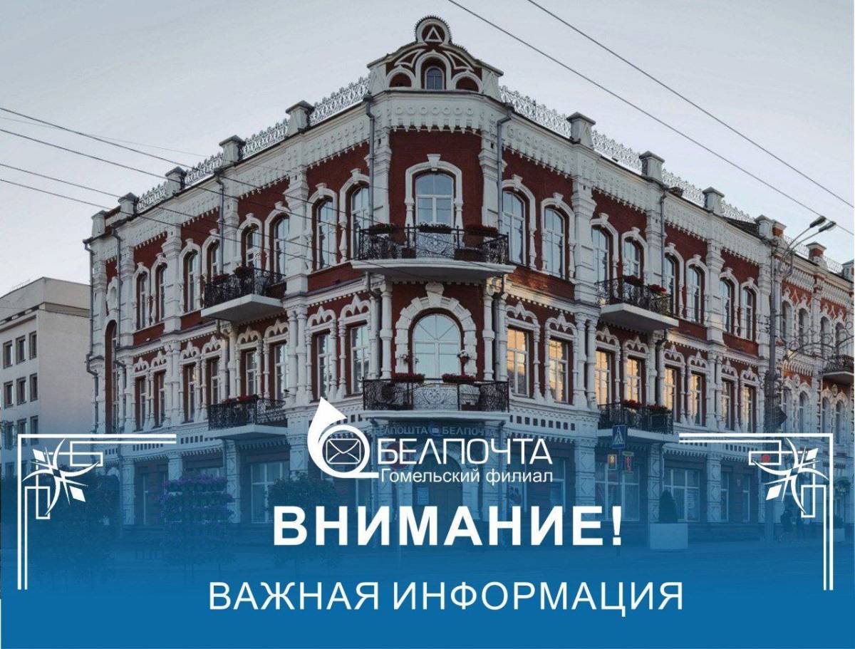 Узнали, как будет работать почта в Гомеле в новогодний период