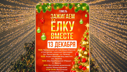 ЗАЖЖЁМ ЁЛКУ ВМЕСТЕ