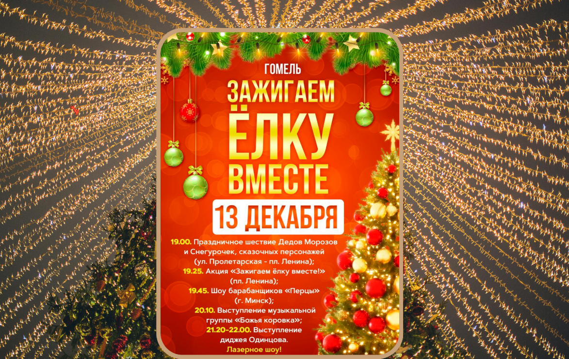ЗАЖЖЁМ ЁЛКУ ВМЕСТЕ в Гомеле