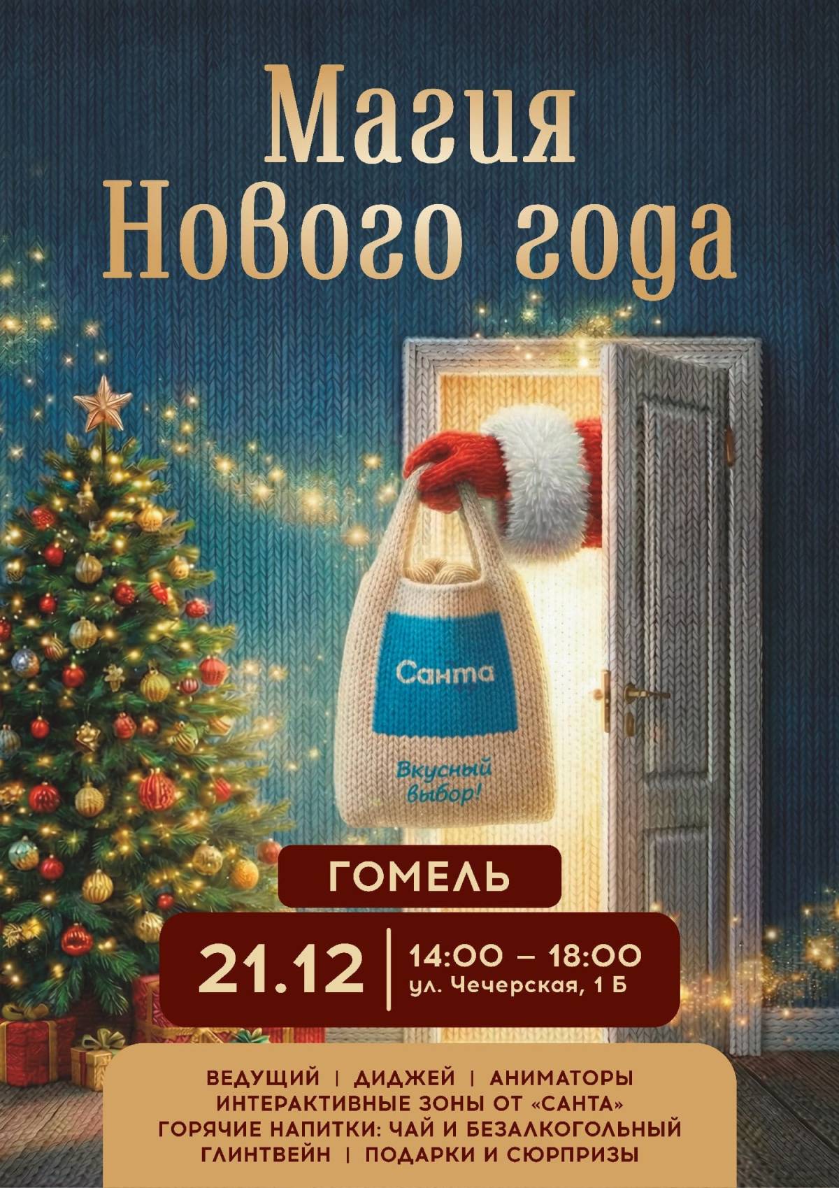 На празднике ждут 21 декабря с 14:00 до 18:00 у магазина «Санта» на улице Чечерской, 1Б. Вход свободный.
