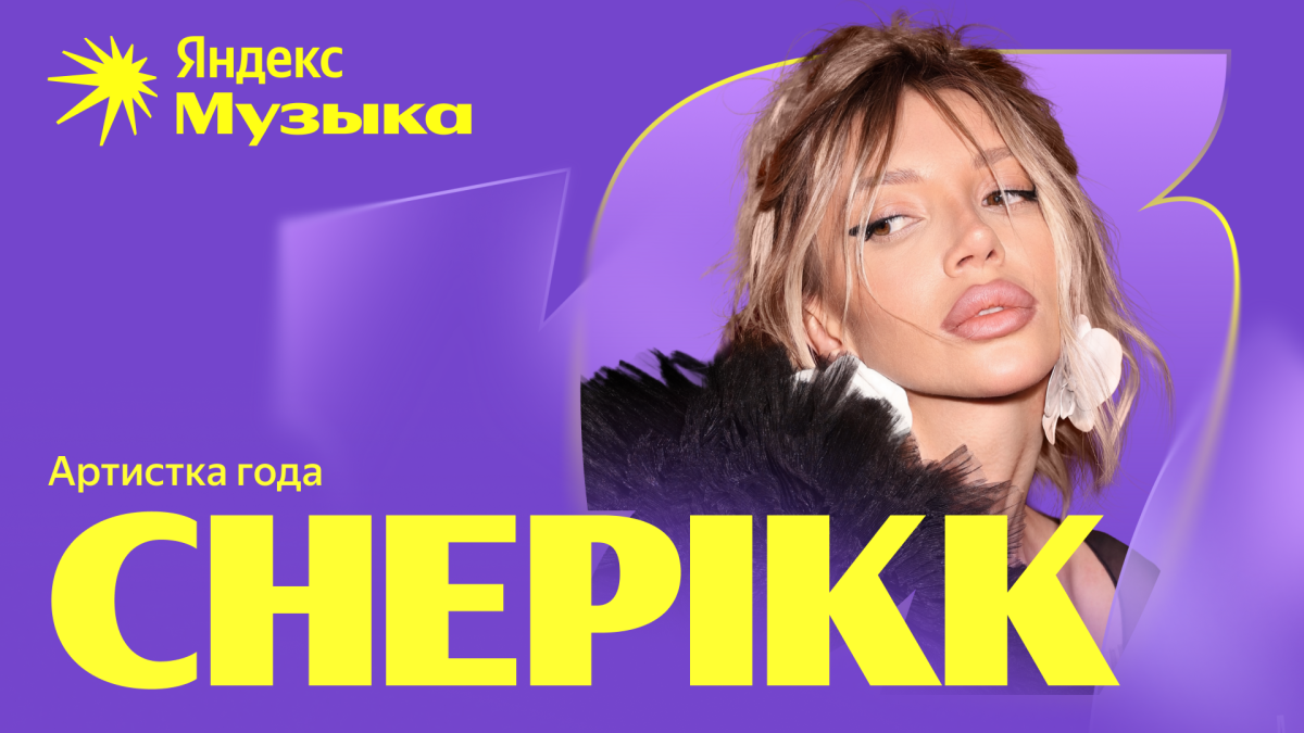 Артисткой года названа уроженка Минска Екатерина Чепик (CHEPIKK)