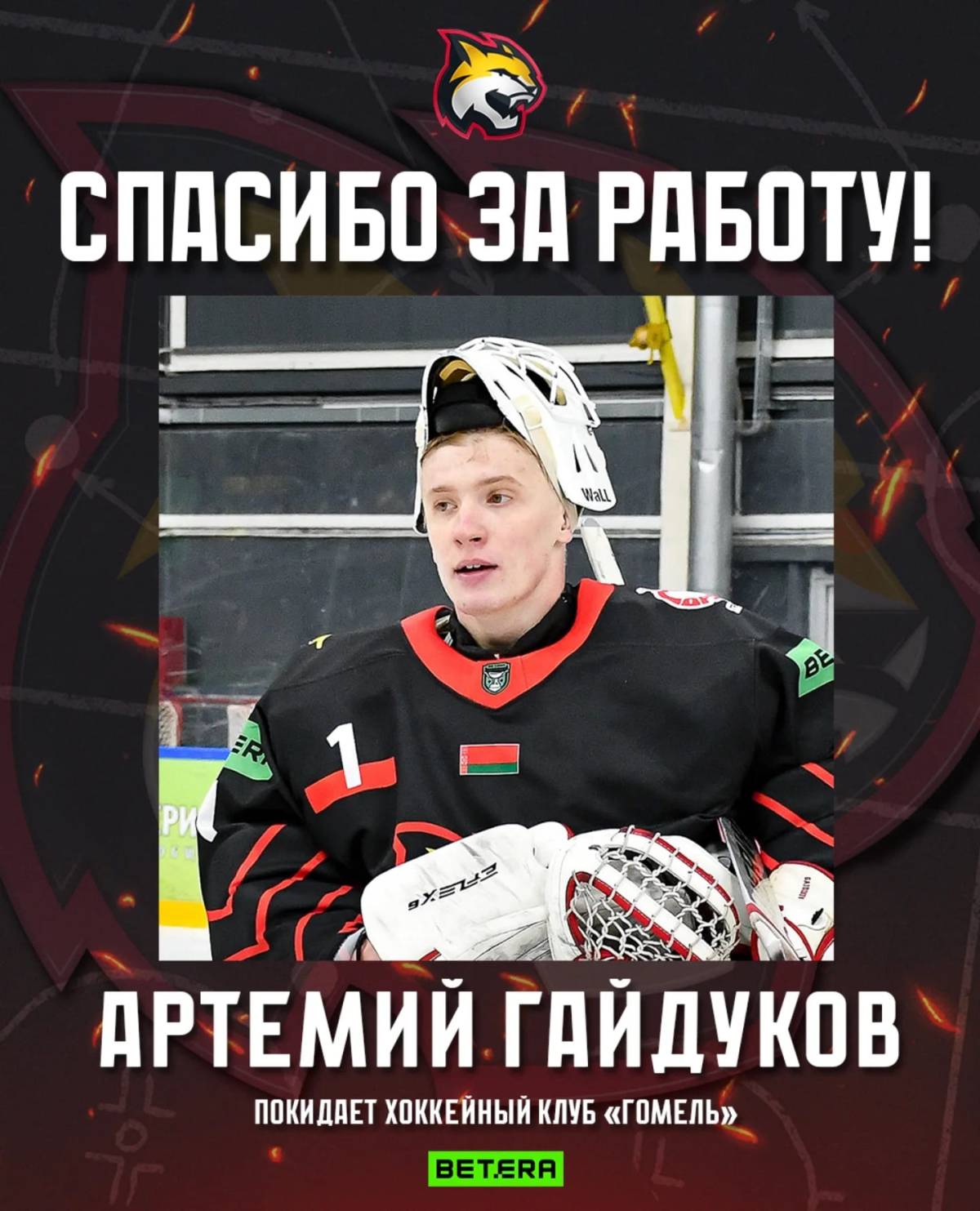 Гомель объявил о расторжении контракта с 22-летним российским голкипером Артемием Гайдуковым.