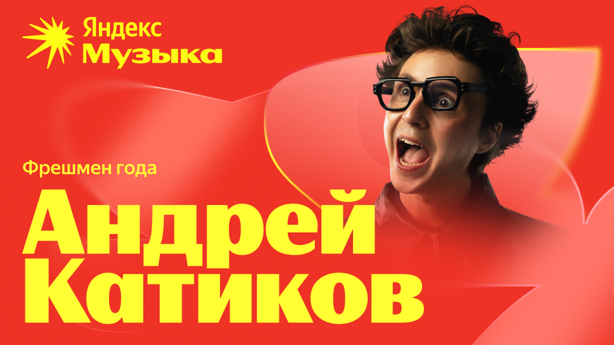 Фрешменом года по версии Яндекс Музыки стал белорус Андрей Катиков