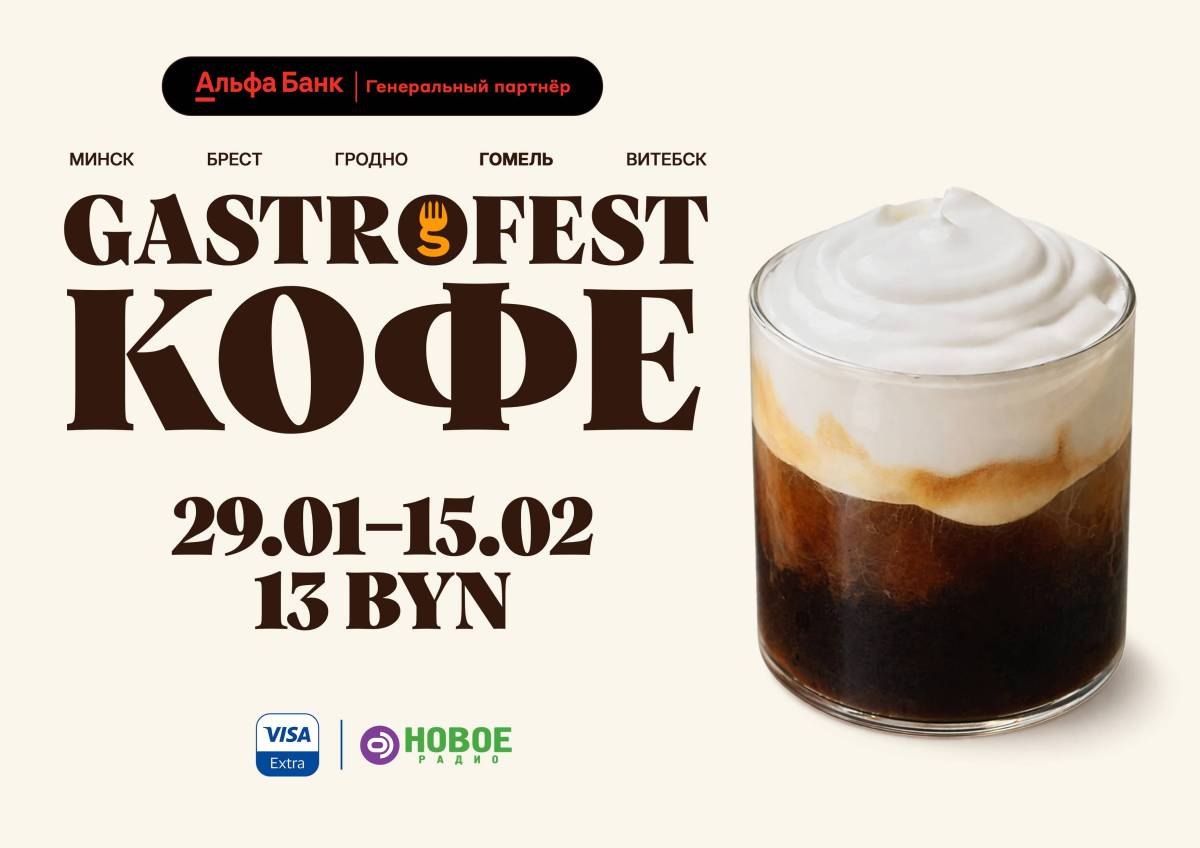 Фестиваль Gastrofest.Кофе пройдет в Минске, Бресте, Гродно, Гомеле и Витебске!