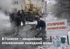 В Гомеле - аварийное отключение холодной воды
