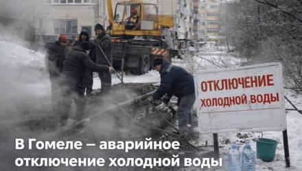 В Гомеле - аварийное отключение холодной воды