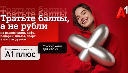 Программа лояльности «A1 Плюс» делится своим большим обновлением! Теперь использовать бонусные баллы можно не только на услуги А1, поездки и покупки, но и на получение промокодов на сайте A1plus.by! Развлечения, красота и здоровье, творчество, кафе и рестораны, подарки, цветы, спорт и отдых – тратьте баллы на то, что вам нужно.