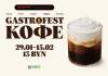 Фестиваль Gastrofest.Кофе пройдет в Минске, Бресте, Гродно, Гомеле и Витебске!