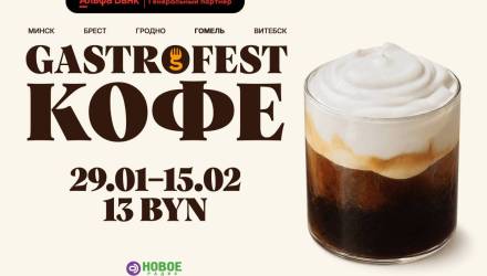 Фестиваль Gastrofest.Кофе пройдет в Минске, Бресте, Гродно, Гомеле и Витебске!
