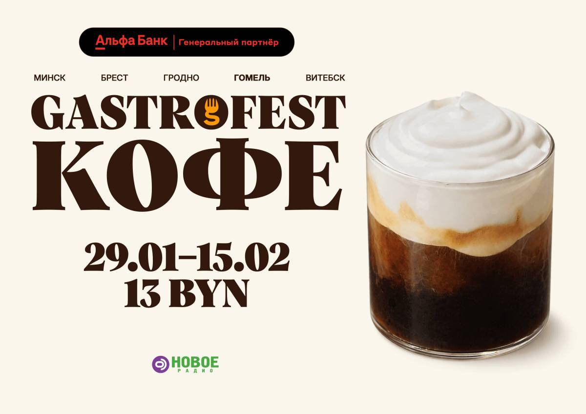 Фестиваль Gastrofest.Кофе пройдет в Минске, Бресте, Гродно, Гомеле и Витебске!