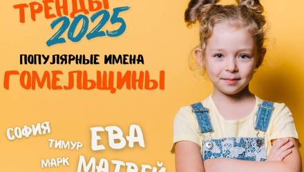 Тренды 2025 года: какие имена выбирали родители на Гомельщине