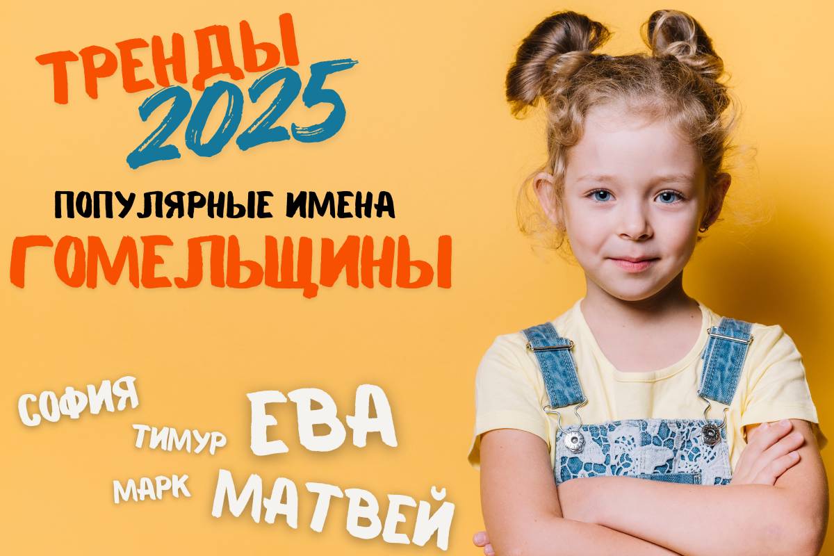 Тренды 2025 года: какие имена выбирали родители на Гомельщине