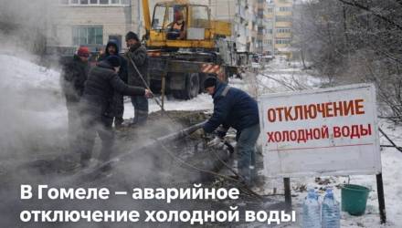 В Гомеле на улице Свиридова из-за порыва трубы отключили холодную воду