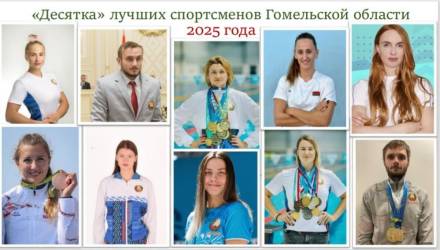 Определена десятка лучших спортсменов региона 2025 года, которые стали самыми результативными по итогам выступления на официальных международных соревнованиях.