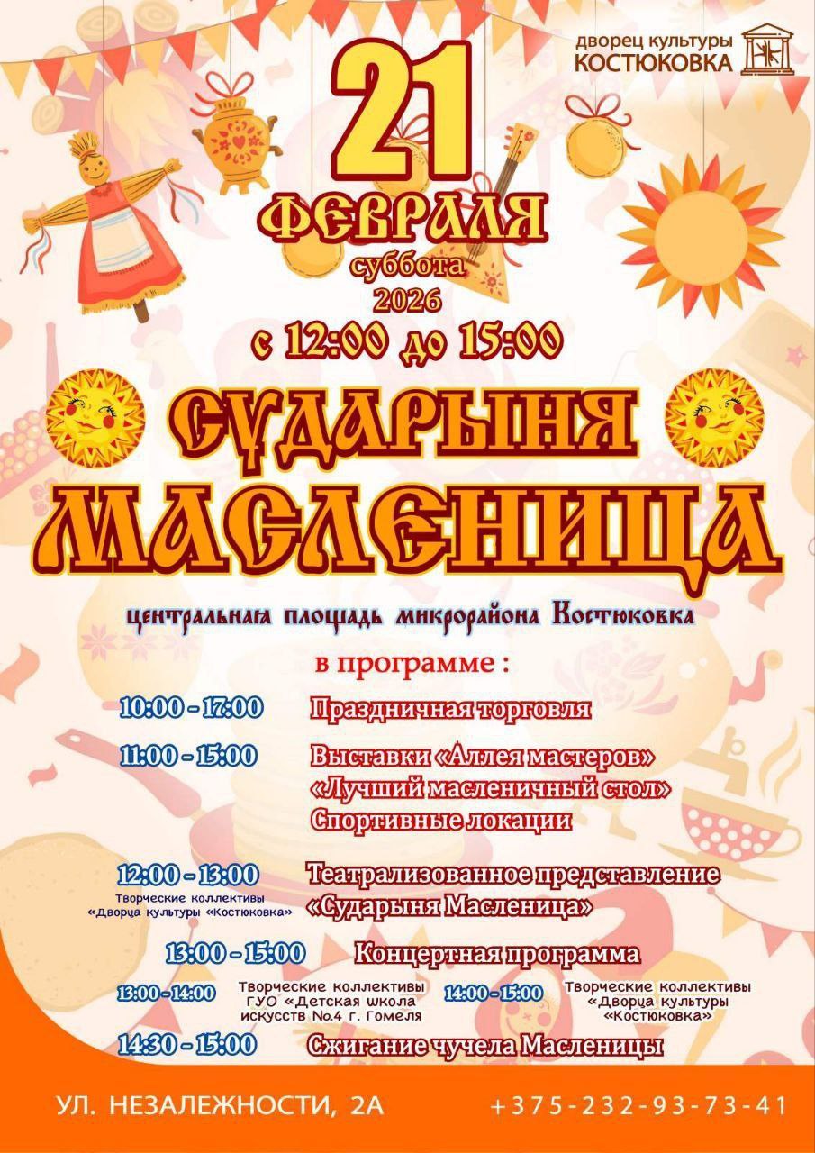 на площади у ДК «Костюковка» (ул. Незалежности, 2а) — театрализованное представление;