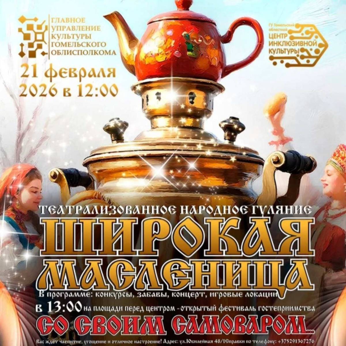 на площади у ДК «Костюковка» (ул. Незалежности, 2а) — театрализованное представление;