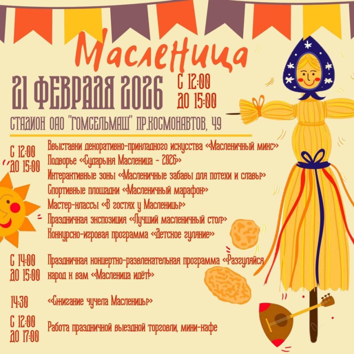 на стадионе ОАО «Гомсельмаш» (пр. Космонавтов, 49) — программа «Широкая Масленица»;