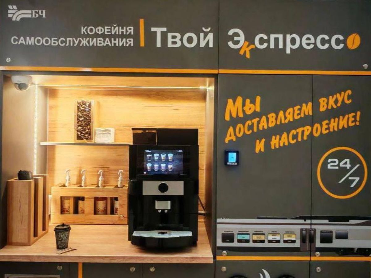 Кофейни самообслуживания от БЖД
