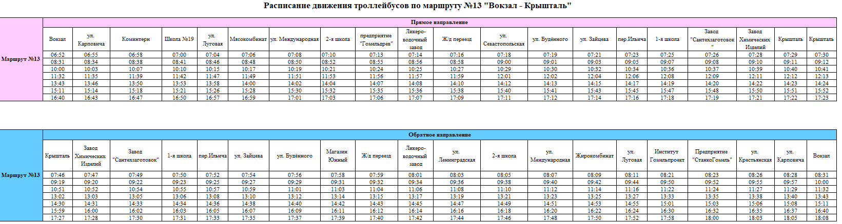 Где посмотреть расписание