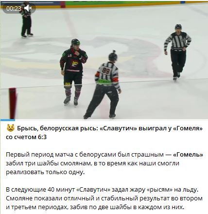 В смоленских пабликах матч освещали под заголовком «Брысь, белорусская рысь»