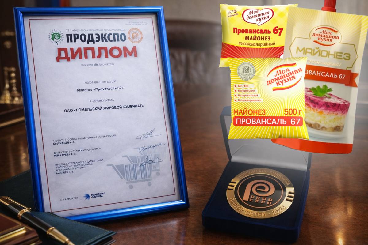 «Провансаль 67» из Гомеля получил награду на ПРОДЭКСПО-2026