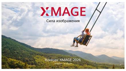 Стартовал международный конкурс мобильной фотографии HUAWEI XMAGE Awards 2026