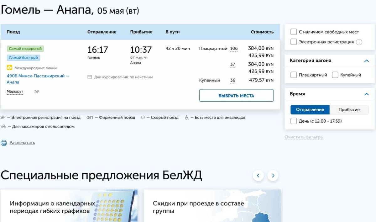 Поезд Минск — Гомель — Анапа