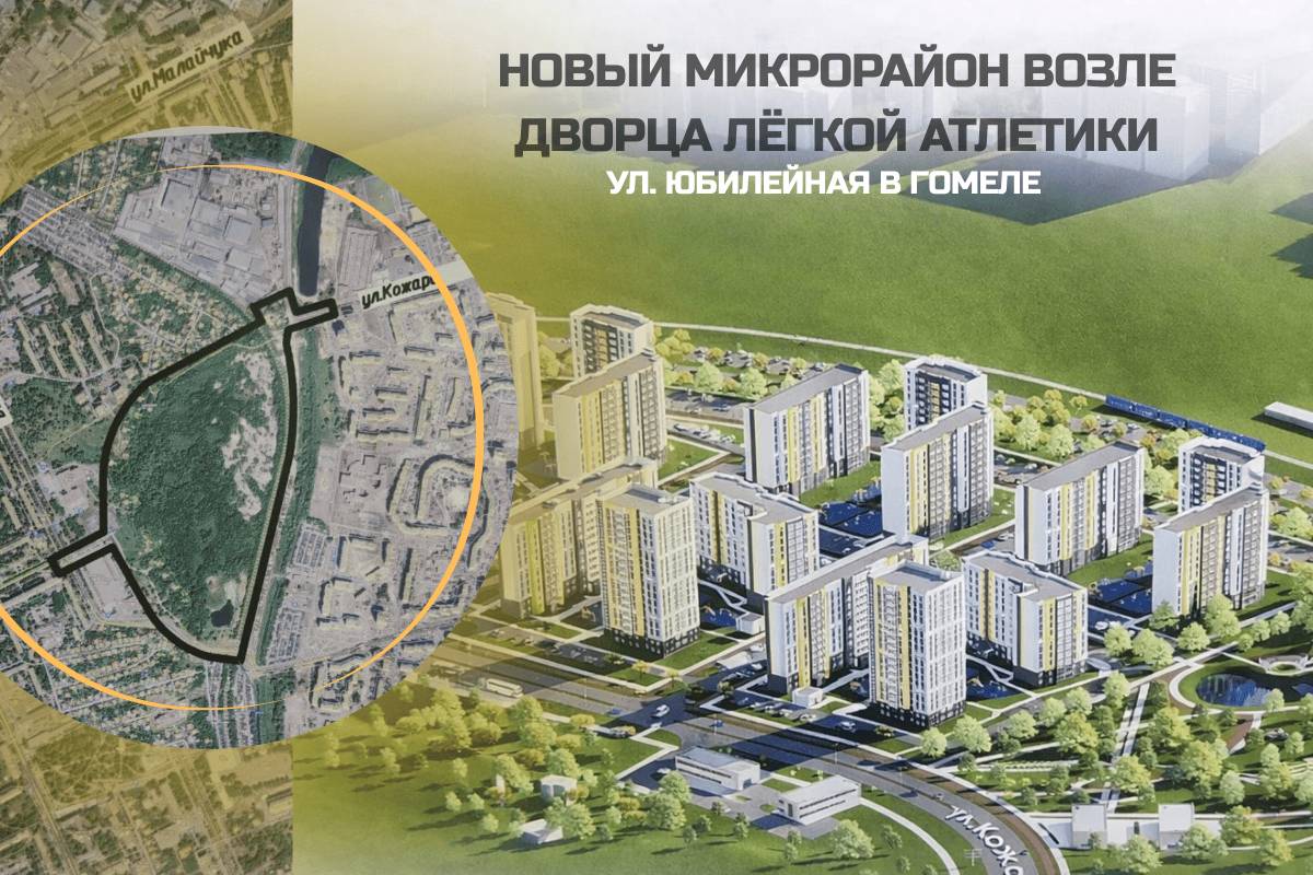 В Гомеле планируют построить новый микрорайон возле Дворца лёгкой атлетики