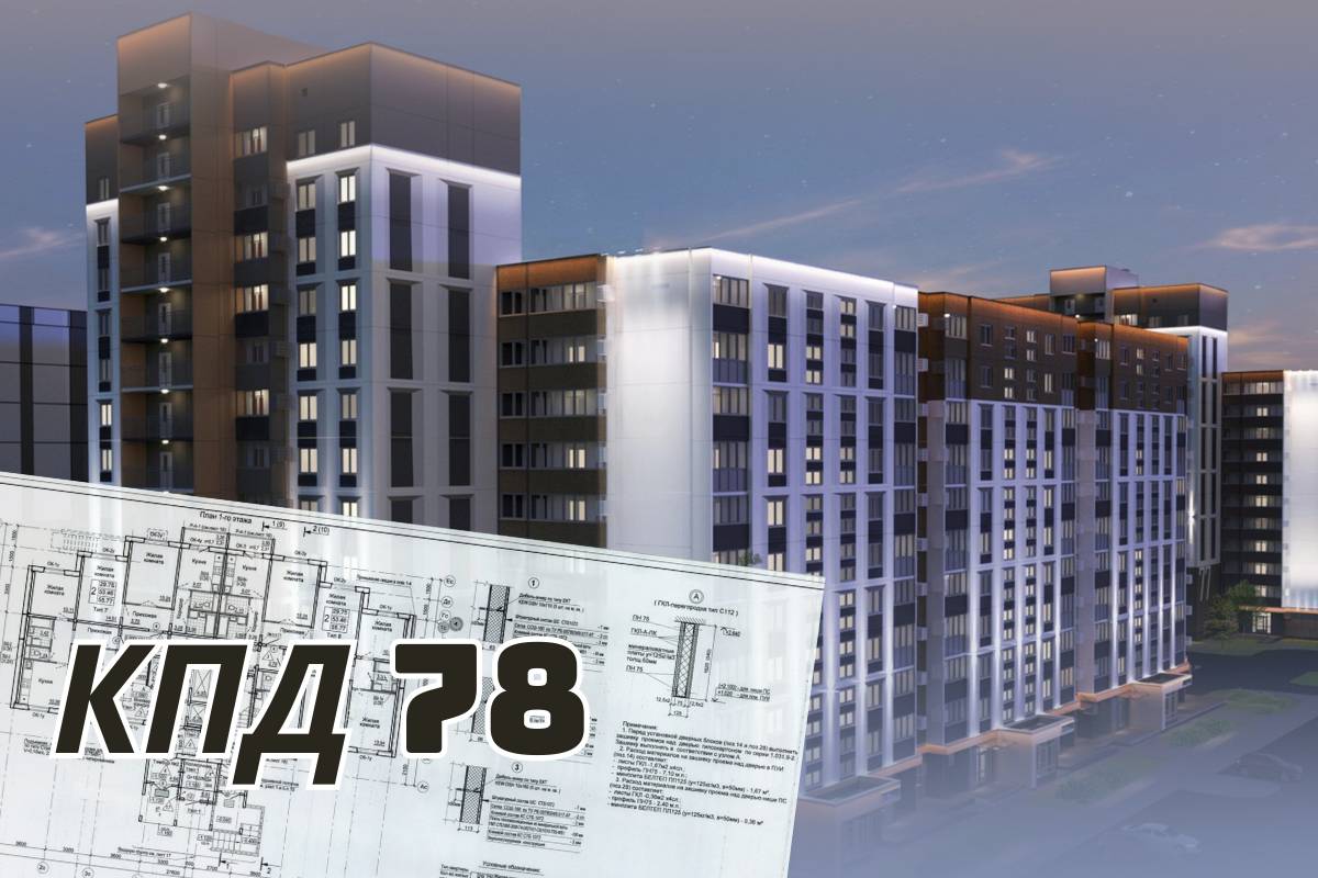 КПД-78 в Шведской Горке: кто получит квартиры и сколько они стоят