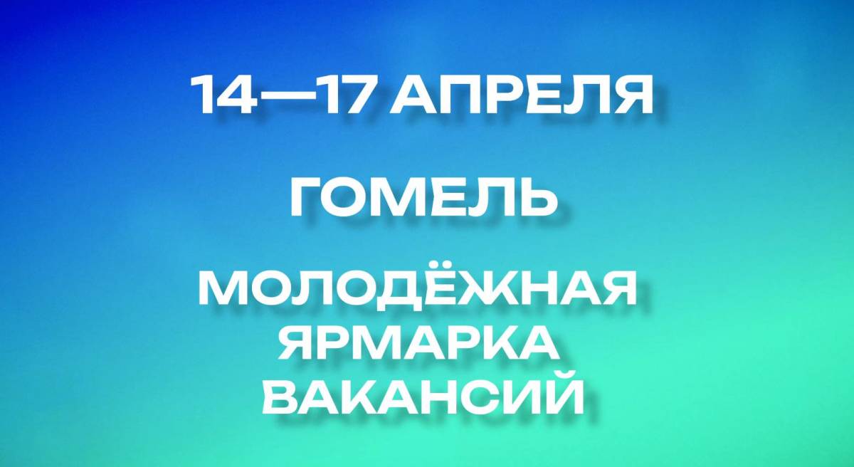 В Гомеле пройдет молодежная ярмарка вакансий: где и когда искать работу