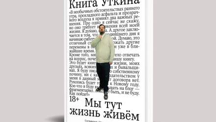 В Беларуси вышла «Книга Уткина». Ее можно прочесть и прослушать онлайн
