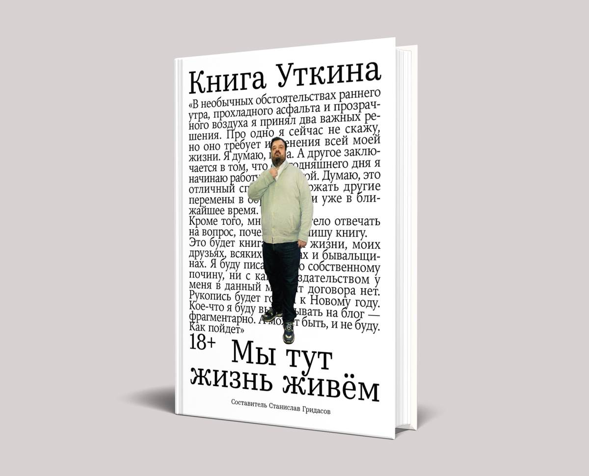 В Беларуси вышла «Книга Уткина». Ее можно прочесть и прослушать онлайн