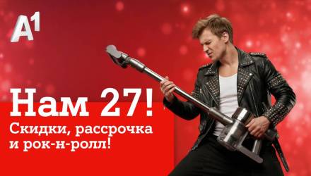 Мы празднуем – вы экономите: скидки в честь дня рождения А1