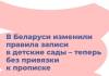Запись в детский сад в Гомеле: новые правила