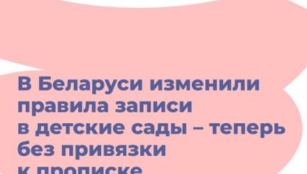 Запись в детский сад в Гомеле: новые правила