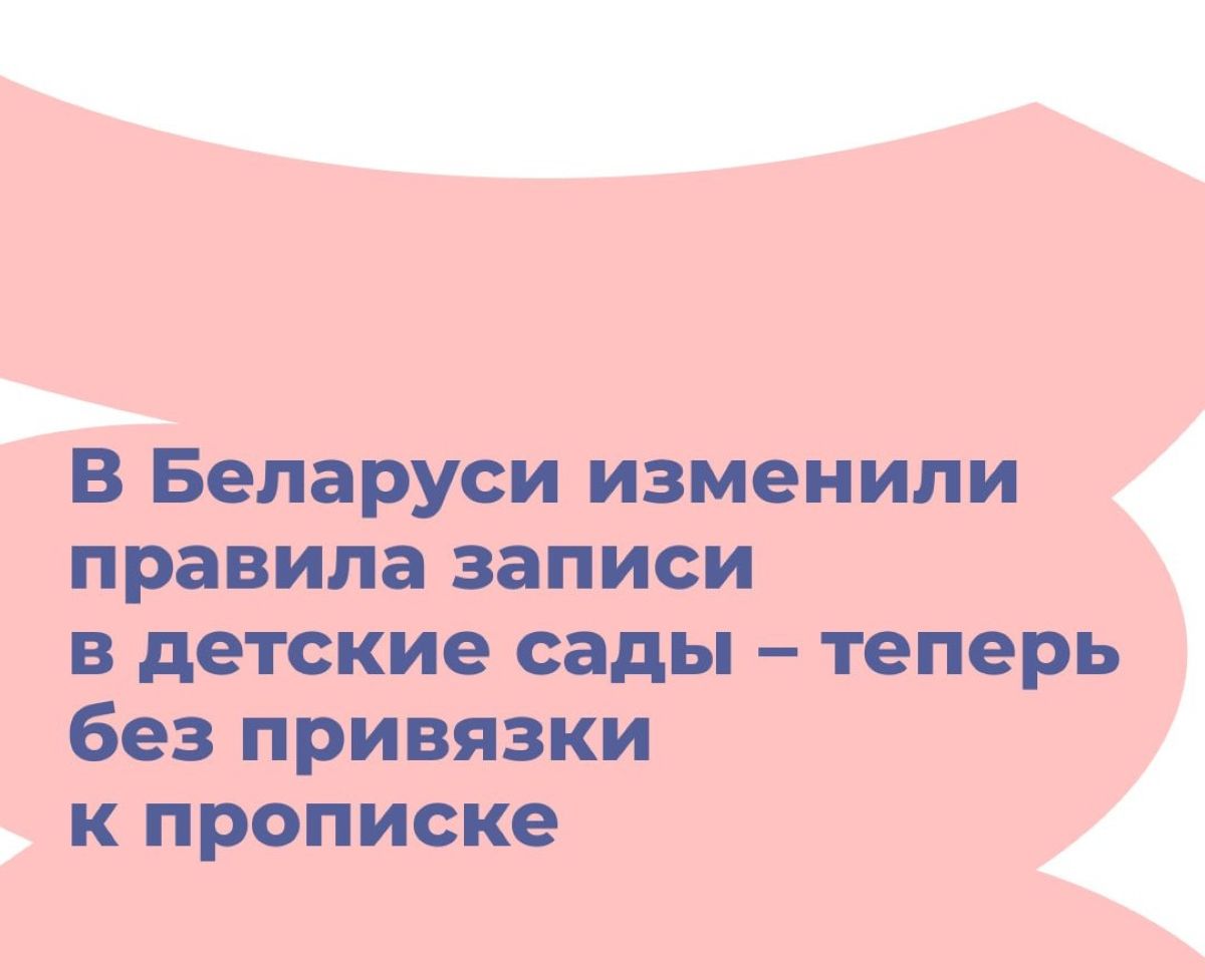 Запись в детский сад в Гомеле: новые правила